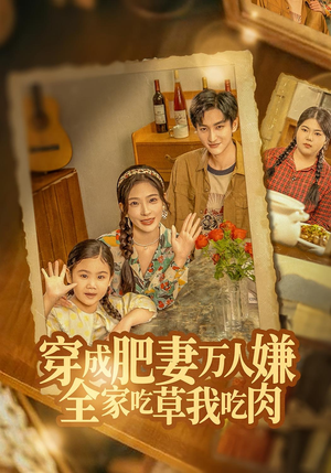 穿成肥妻万人嫌，全家吃草我吃肉（60集）精彩短剧免费看