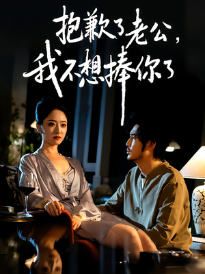 抱歉了老公，我不想捧你了（38集）精彩短剧热播中