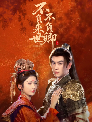 不负来世不负卿（61集）在哪看