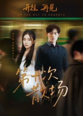 第十次散场（58集）在线播放