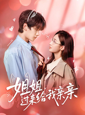 姐姐，过来给我亲亲（66集）第一集