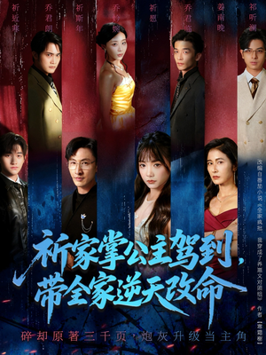 祈家掌公主驾到，带全家逆天改命（77集）好看的短剧