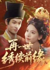 再一世，绣续前缘（40集）短剧推荐来了