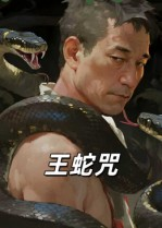 王蛇咒（24集）推荐好短剧