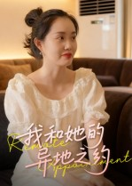 我和她的异地之约（19集）正能量短剧分享