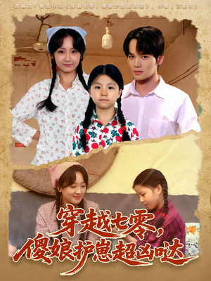 穿越七零，傻娘护崽超凶哒（59集）短剧完整版免费