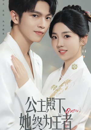 公主殿下，她终为王者（62集）高清画质免费看