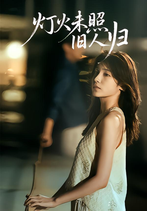 灯火未照旧人归（60集）免费看