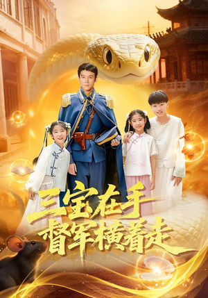 三宝在手督军横着走（99集）热播短剧抢先看