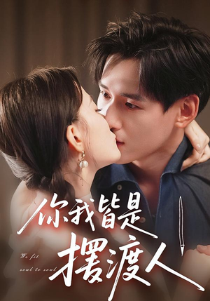 你我皆是摆渡人（82集）精彩的短剧