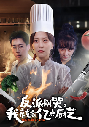 反派别哭，我就会亿点厨艺（59集）火爆短剧来袭