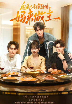 反派儿子你别怕，妈来做主（70集）短剧全集抢先看