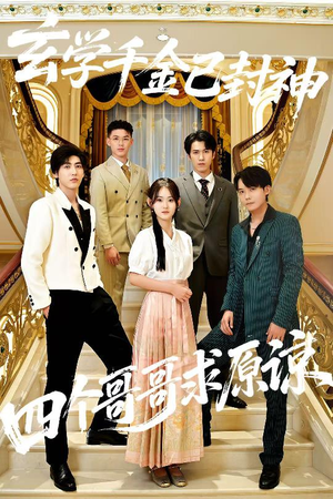 玄学千金已封神，四个哥哥求原谅（76集）原创精彩短剧