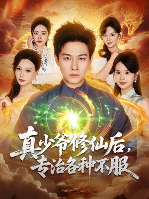 真少爷修仙后，专治各种不服（101集）精彩短剧看不停