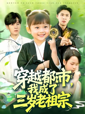 穿越都市我成了三岁老祖宗（122集）免费短剧就是爽