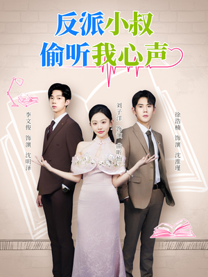 反派小叔偷听我心声（79集）精彩短剧看不停