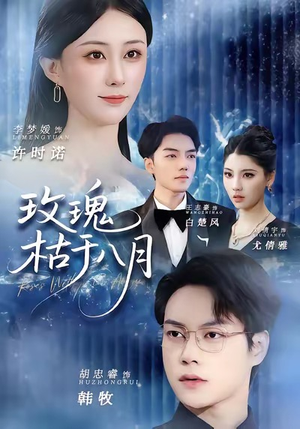 玫瑰枯于八月（80集）第三季