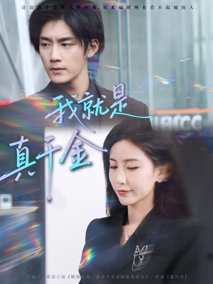 我就是真千金（70集）高清无码免费看