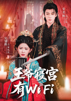 王爷寝宫有WiFi（61集）精彩短剧片段