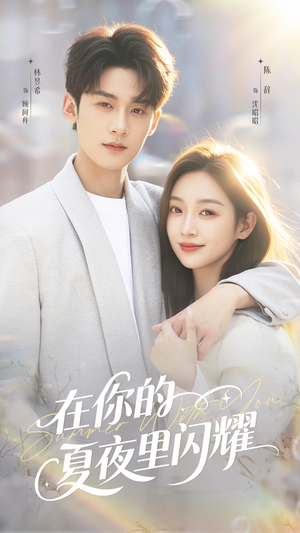 在你的夏夜里闪耀（92集）在线看免费版
