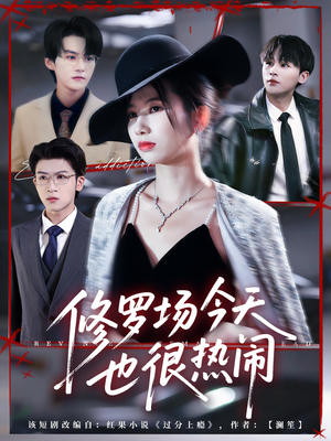 修罗场今天也很热闹（65集）火爆短剧热播中