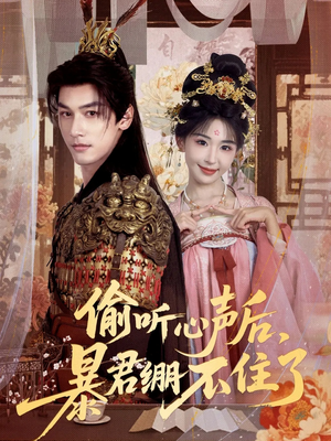 偷听心声后，暴君绷不住了（64集）高清无码免费看