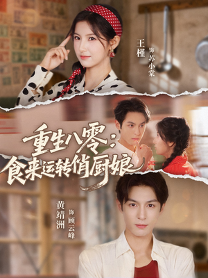 重生八零，食来运转俏厨娘（60集）爆款短剧一起追