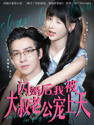 闪婚后，我被大叔老公宠上天（78集）在哪看