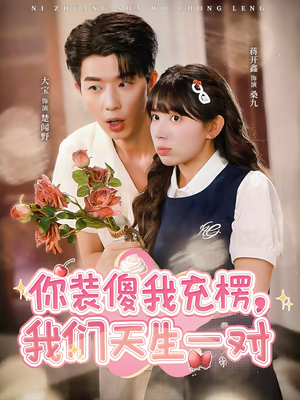 你装傻我充楞，我们天生一对（79集）超好看短剧推荐