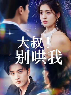 大叔！别哄我（64集）精彩短剧推荐