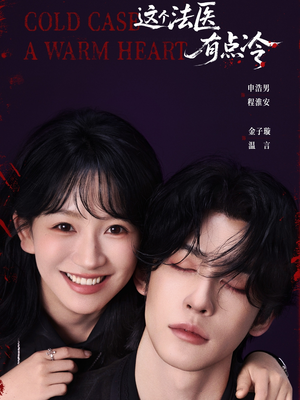 这个法医有点冷（64集）独家资源免费看