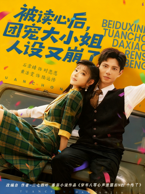 被读心后，团宠大小姐人设又崩了（70集）在线观看完整版