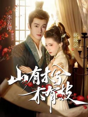 山有木兮木有枝（77集）全集完整版