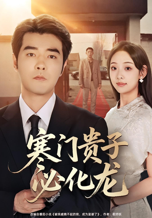 寒门贵子必化龙（41集）一口气追完全集