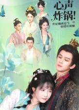 心声炸锅！贵妃她被迫当情绪垃圾桶（71集）高分佳作免费看