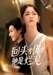 回头才懂他是烂泥（50集）好看短剧看不停