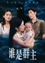 谁是群主（50集）精彩短剧天天看