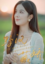 野汉藏娇（30集）爆款短剧一起追