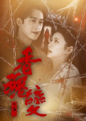 香魂变（39集）精彩连连免费看