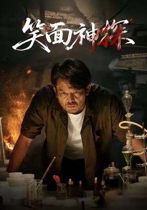 笑面神探（46集）好看短剧抢先看