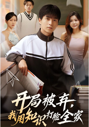 开局被弃，我用知识打脸全家（55集）热播短剧抢先看