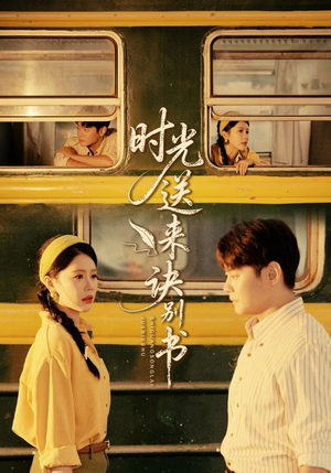 时光送来诀别书（72集）好看短剧抢先看