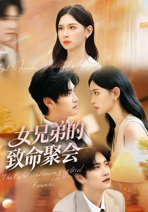 女兄弟的致命聚会（40集）热播短剧重燃