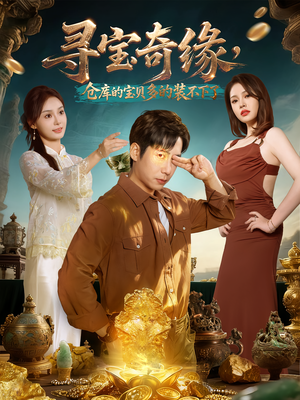 寻宝奇缘，仓库的宝贝多的装不下了（80集）短剧推荐上热门
