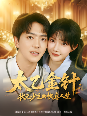 太乙金针：状元少主的快意人生（81集）短剧免费看