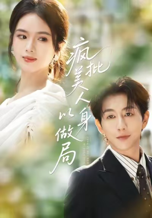 疯批美人以身做局(54集) 疯批美人以身做局(54集)精彩短剧下载