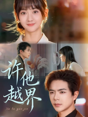 许他越界（62集）在哪个平台看