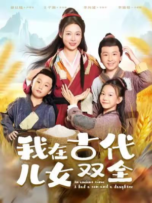 我在古代儿女双全（80集）分享好看短剧