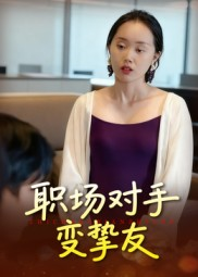 职场对手变挚友（17集）最后的大结局