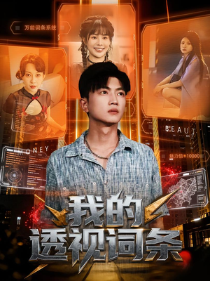 我的透视词条（80集）火爆短剧热播中